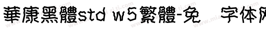 華康黑體std w5繁體字体转换